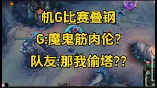 【熊猫大G】大G跟挖机比赛叠心之钢层数,  G:  魔鬼筋肉伦+魔鬼筋肉恩?  无解,不推爽钢!  队友:  那我去偷塔?