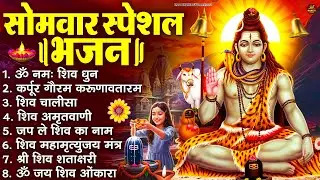 सोमवार भक्ति भजन : ॐ नमः शिवाय, शिव अमृतवाणी, महामृत्युंजय मंत्र, शिव चालीसा, ॐ जय शिव ओंकारा