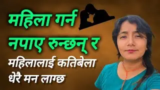 मन लागेको बेला गर्न नपाए महिला रुन्छन् र 😯 @Mamatalailaivlogs