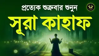 সূরা আল কাহাফ