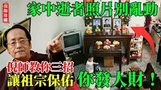 倪海廈：逝者照片千萬別亂動！做錯這一步，2026年財氣全被「陰氣」壓死！用這3招，祖先保佑你發大財！#倪海廈 #風水 #祖先照片 #孝順 #易經 #遺照擺放 #客廳禁忌 #安魂 #家庭和睦