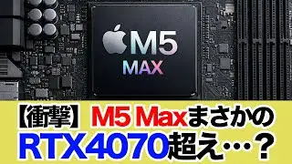 【衝撃】M5 Max、まさかのRTX4070超え…？