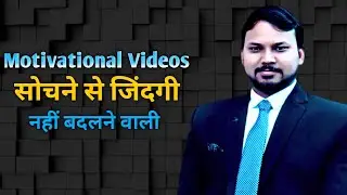 सोचने से जिंदगी नहीं बदलने वाली | Motivational Videos In Hindi | Successful Tips | motivation tips