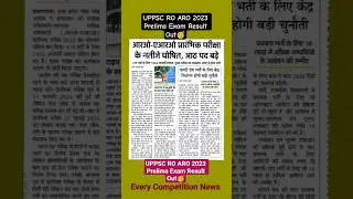 UPPSC RO ARO Prelims 2023 Result Out| 419 पदों के लिए 7455 पास🥳|#uppscroaro #roaro2023 #roaroresult