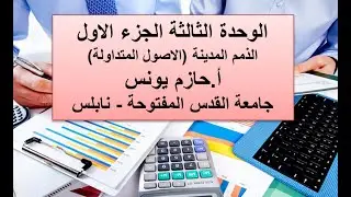 مبادئ محاسبة 2 الوحدة الثالثة الجزء الاول أ.حازم يونس جامعة القدس المفتوحة