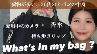 【What's in my bag?】荷物が多い、30代のカバンの中身