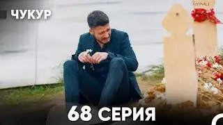 Чукур 68 Серия (Русский Дубляж) ДЛИННАЯ ВЕРСИЯ