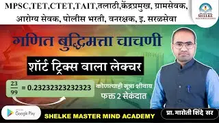 सेकंदात उत्तर काढा || शॉर्ट ट्रिक्स वाला || गणित बुद्धिमत्तेचे वेळ वाचवण्याचे तंत्र
