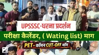 UPSSSC-परीक्षा तिथि (शॉर्ट लिस्ट)|छात्रों प्रदर्शन शुरू💥 (कैलेंडर-2026)PET-कॉमन CUT-OFF| Wating list