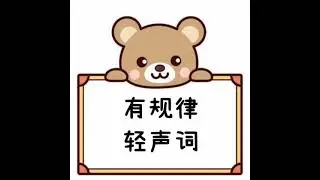 有规律轻声词＃中文教学＃轻声
