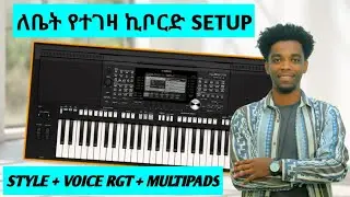 ለቤት የተገዛ ኪቦርድ Setup STYLE+VOICE RGT + MULTIPAD
