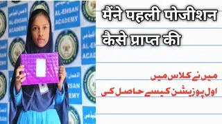  How I Got First Position in My Class | Alia &ndash; Class 3 | Al-Ehsan Academy Shrikund 