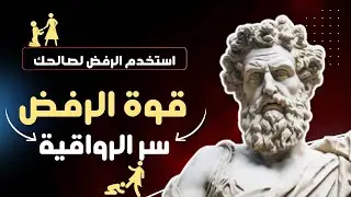 علم النفس العكسي: 13 درسًا ستغيّر نظرتك للرفض | كيف تستخدم الرفض لصالحك؟ (فلسفة الرواقية)