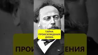 Шашлык и любовницы. Странности Александра Дюма #истории_с_азаровым #странности #дюма  #шашлык