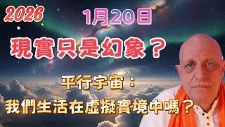 2026 帕克1月20日 | 現實只是幻象？ 時間、意識與平行宇宙：我們生活在虛擬實境中嗎？【我不是外星人 W Channel】