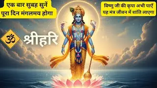 ॐ मंगलं भगवान विष्णु मंत्र | Vishnu Mantra for Positivity, Peace & Auspiciousness | Powerful Chant
