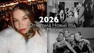 VLOG/ ловим Новогодние вайбы в Москве и весело празднуем НГ с компанией