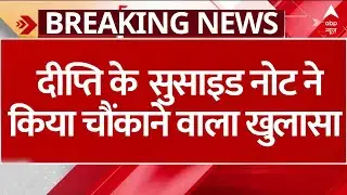 Kamla Pasand Family News:  दीप्ति के  सुसाइड नोट ने किया चौंकाने वाला खुलासा | ABP NEWS