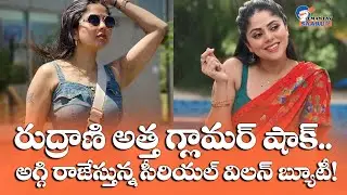 Brahmamudi Serial Rudrani Alias Sharmitha Gowda Career and Photos Goes Viral | New Glamorous Look