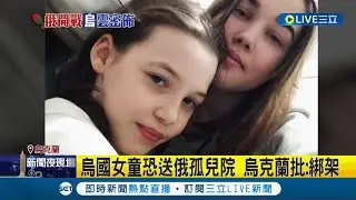 俄烏戰爭開戰近兩個月戰火釀當地居民家破人亡 烏克蘭女童痛失父親淪為孤兒還被送俄孤兒院 烏克蘭批:綁架｜記者 陳淮安｜【國際大現場】20220418｜三立新聞台