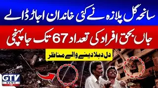 Breaking News : Gul Plaza Tragedy Leaves Dozens of Families Devastated | Death Toll Reaches 67 | GTV