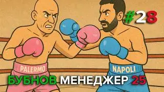 Бубнов Менеджер 25 - #28. Бубнов против Аморима