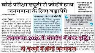 जनगणना 2026 के मानदेय में बंपर वृद्धि। दो चरणों में पूरी होगी जनगणना। Census 2026  Latest Update।