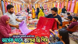 ব্রান্ডের থ্রি পিস পাইকারি মার্কেট ইসলামপুর | Eid Collection Three piece 2026