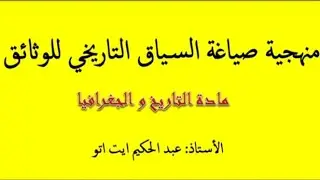 منهجية صياغة السياق التاريخي للوثائق