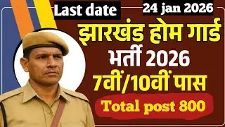 Jharkhand home guard new vacancy2026| total post 800| झारखंड रक्षा वाहिनी 2026|
