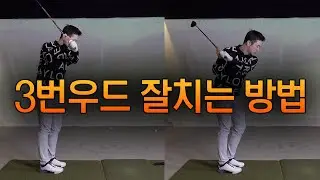 [골프레슨] 페어웨이 우드를 잘치려면 손과 클럽 전체를 아래로 눌러내려야 잘 맞습니다!! | 우드샷 연습방법 | 최대룡프로 FlowGolf