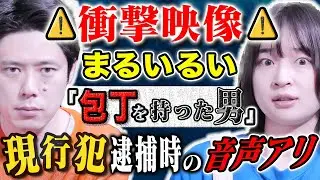 【まるいるい】⚠️SSS級⚠️警察の怒号が飛び交う音声アリ！シェアハウスの住民が○人未遂