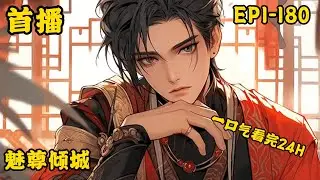 《魅尊倾城》最新  1-180当魂归异世，金银异瞳睁开，血脉觉醒。她灵、武、精神力三修，携混沌之宝帝界，契约鸿蒙古兽，逆天而行。 他，天人之姿，却心狠手辣如地狱魔神，却于千万人之中，应了她的劫，