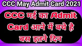 kya triple c may ka exam hoga |ccc may ka admit card kab ayega