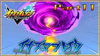 【イナズマイレブンVR】テンションの高い俺を見てくれ　part.11