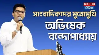 Abhishek banerjee Live : সাংবাদিকদের মুখোমুখি অভিষেক বন্দ্যোপাধ্যায়