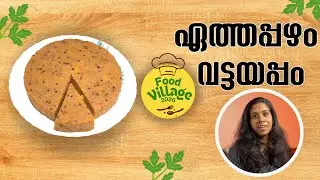 ഏത്തപ്പഴംകൊണ്ട് ഒരു വട്ടയപ്പം  | BANANA VATTAYAPPAM Evening snacks , evening tea snacks, easy snacks