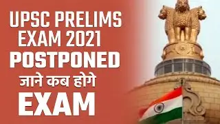 UPSC Prelims Exam Postponed || जाने कब होंगे Exam || 2021 UPSC exam postponed || prabhat exam