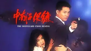 the bodyguard from beijing [1994] kill count