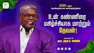 2026 புது வருட வாக்குத்தத்த செய்தி | உன் கண்ணீரை மகிழ்ச்சியாக மாற்றும் தேவன் | Rev.Sam.S.Moses #aft