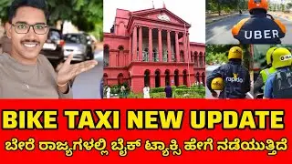 Bike taxi new update | bike taxi policy ಬೇರೆ ರಾಜ್ಯಗಳಲ್ಲಿ ಯಾವ ರೀತಿ ನಡೆಯುತ್ತೆ ನೋಡಲು ಹೋದ ಕಮಿಟಿ 😯😯