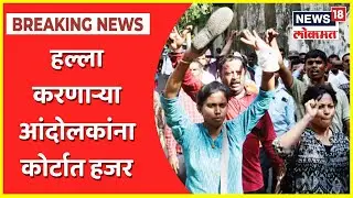 ST Workers Attack : Silver Oak वर हल्ला करणाऱ्या आंदोलकांना कोर्टात हजर