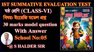 Class 6 English 1st unit Model Question WBBSE 2026/English Suggestion 1st unit Test School 05/Set 05