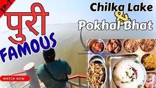Day-2 | Kolkata to Puri | Pokhal Bhat and Chilka lake 