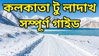 স্বপ্নের লাদাখ ভ্রমণ কলকাতা থেকে 🇮🇳 | Kolkata to Ladakh Dream Trip | Complete Ladakh Travel Guide