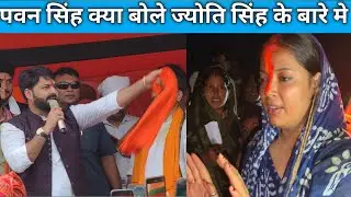 पवन सिंह क्या बोले ज्योति सिंह के बारे में कारनामे पुर मे #pawansingh #jyotisingh 
