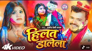 Hilat dalela la ho Daulat dalela la galat dalela la ho ta ragya sararara choli me bholat dalela la##