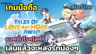 Stella Sora เกมมือถือ | Android, IOS |  เกมAction RPG แอคชั่นโรคไลค์ ภาพสวย สโตร์ไทย
