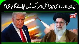 Vladimir Putin Arms Iran with S‑400s | Trump Furious as Russia Joins Conflict | US News | N18G