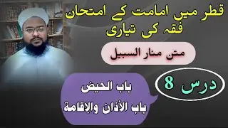 متن منارالسبيل۔۔درس نمبر8۔۔(باب الحیض باب الأذان والإقامة )اردو ترجمہ و تشریح۔۔۔مولانا محمد فاروق